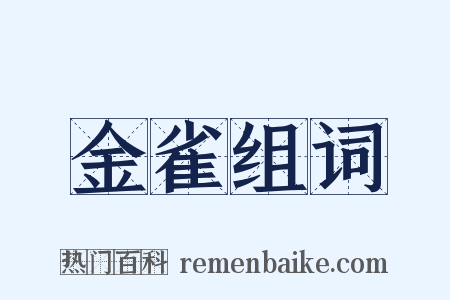 金雀组词是什么意思的图片
